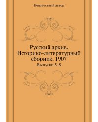 Русский архив. Историко-литературный сборник. 1907