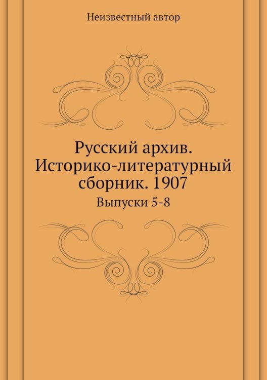Русский архив. Историко-литературный сборник. 1907