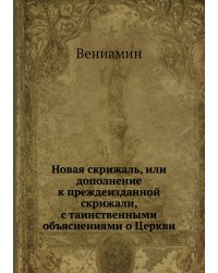 Новая скрижаль, или дополнение к преждеизданной скрижали, с таинственными объяснениями о Церкви