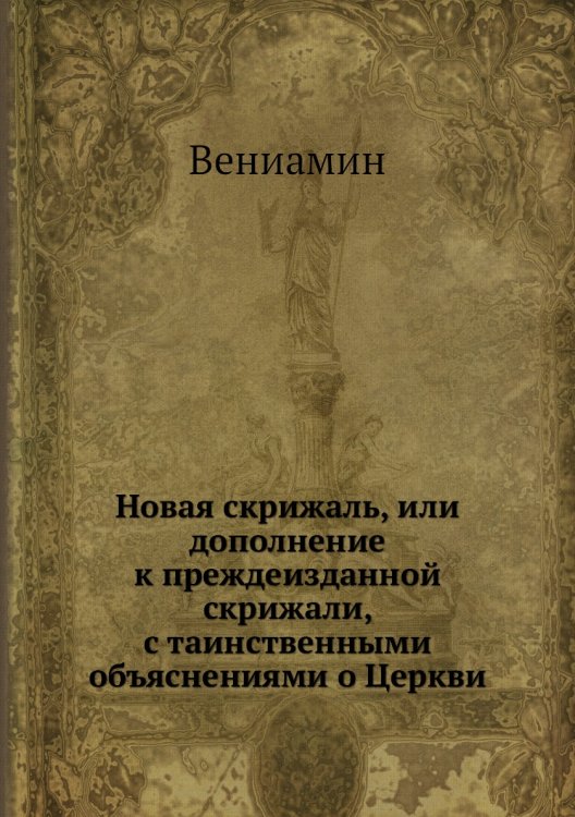 Новая скрижаль, или дополнение к преждеизданной скрижали, с таинственными объяснениями о Церкви