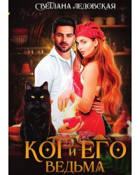 Кот и его Ведьма