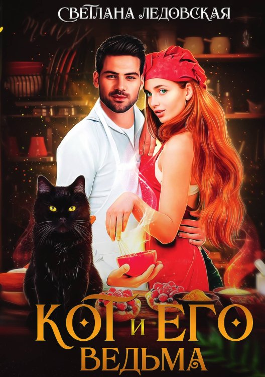 Обложка книги «Кот и его Ведьма» — Светлана Ледовская, ISBN 9785517114822