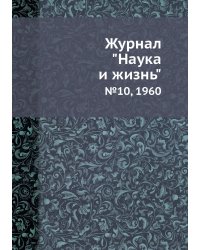 Журнал "Наука и жизнь"