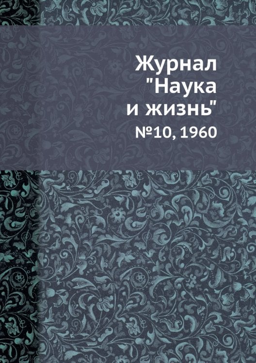 Журнал "Наука и жизнь"