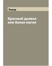Красный дьявол или белая магия