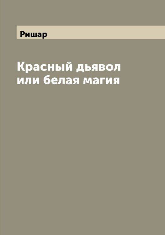 Обложка книги «Красный дьявол или белая магия» — Ришар, ISBN 9785519807999