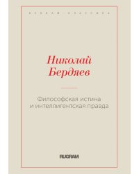 Философская истина и интеллигентская правда