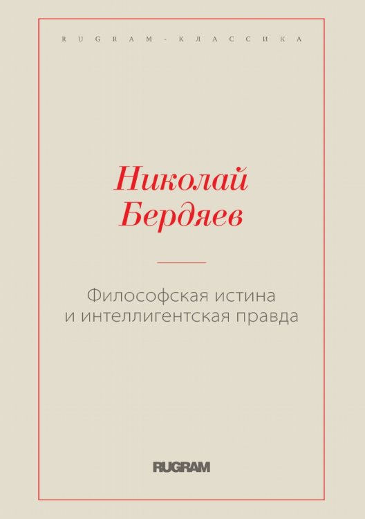 Обложка книги «Философская истина и интеллигентская правда» — Николай Александрович Бердяев, ISBN 9785519730273