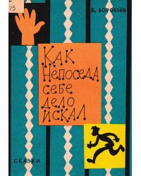 Как Непоседа себе дело искал