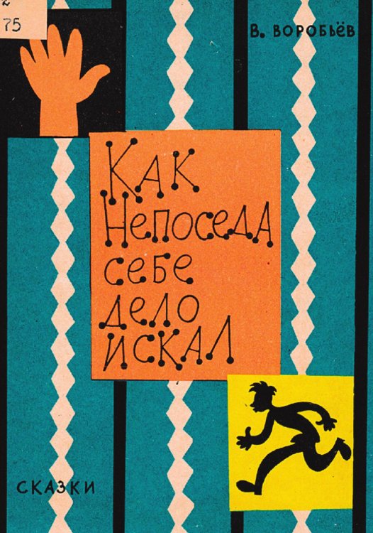 Обложка книги «Как Непоседа себе дело искал» — Воробьев Владимир Иванович, ISBN 9785521972654