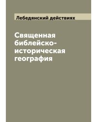Священная библейско-историческая география