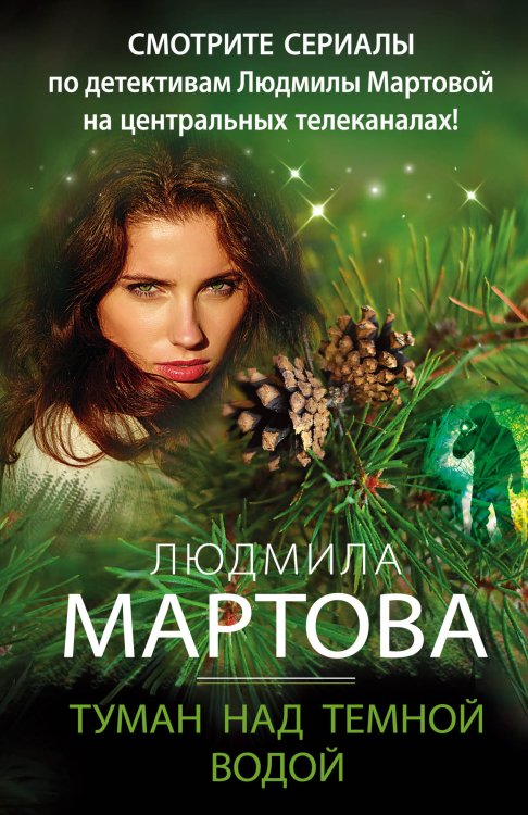 Обложка книги «Туман над темной водой» — Мартова Людмила, ISBN 9785042199264