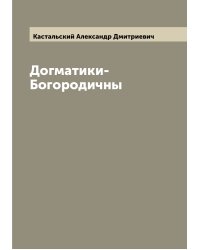 Догматики-Богородичны