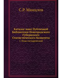 Каталог книг Публичной Библиотеки Новгородского Губернского Статистического Комитета