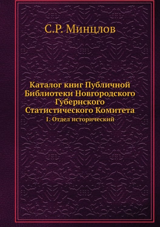 Каталог книг Публичной Библиотеки Новгородского Губернского Статистического Комитета