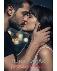 Безумное влечение