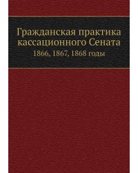 Гражданская практика кассационного Сената