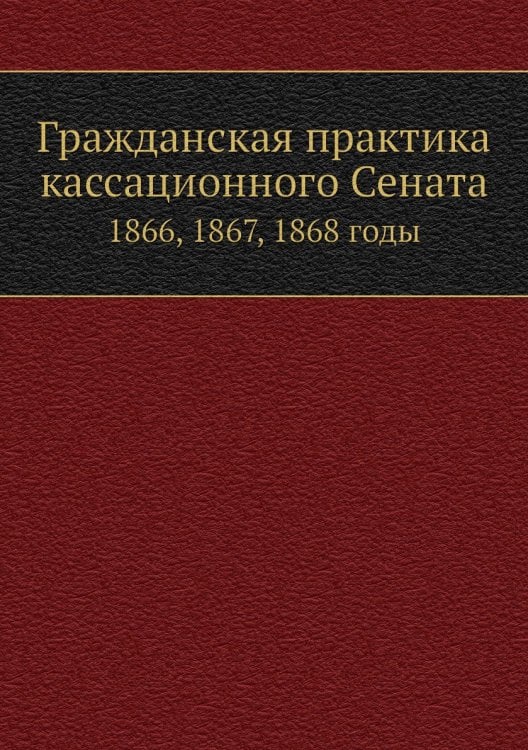 Гражданская практика кассационного Сената
