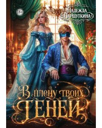 В плену твоих теней
