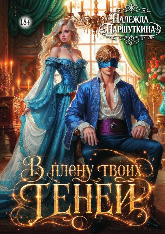 Обложка книги «В плену твоих теней» — Надежда Паршуткина, ISBN 9785524001788