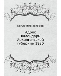 Адрес календарь Архангельской губернии 1880