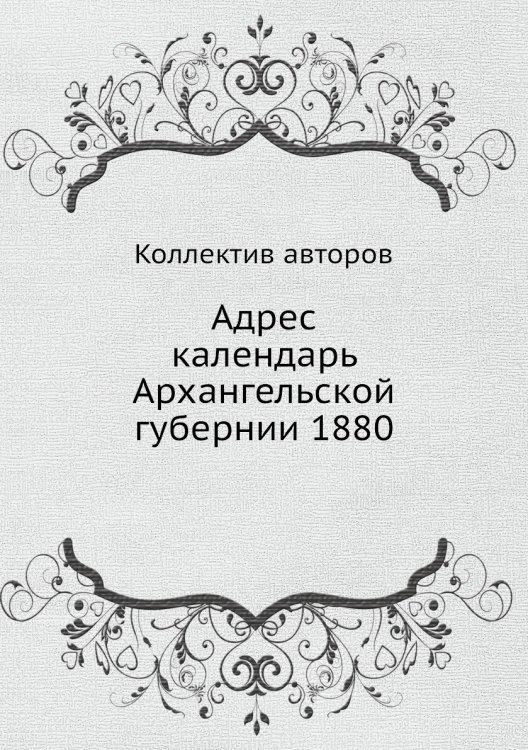 Адрес календарь Архангельской губернии 1880