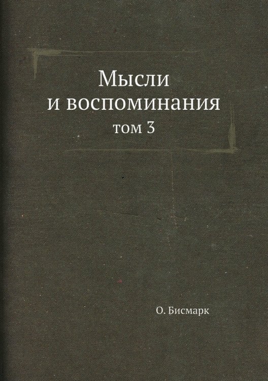 Мысли и воспоминания Мысли и воспоминания