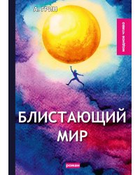 Блистающий мир