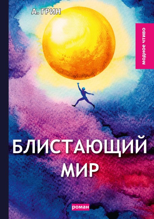 Обложка книги «Блистающий мир» — А. Грин, ISBN 9785521779642