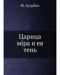 Царица мiра и ея тень