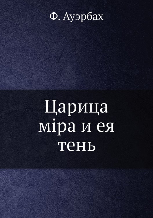 Обложка книги «Царица мiра и ея тень» — Ф. Ауэрбах, ISBN 9785458273572