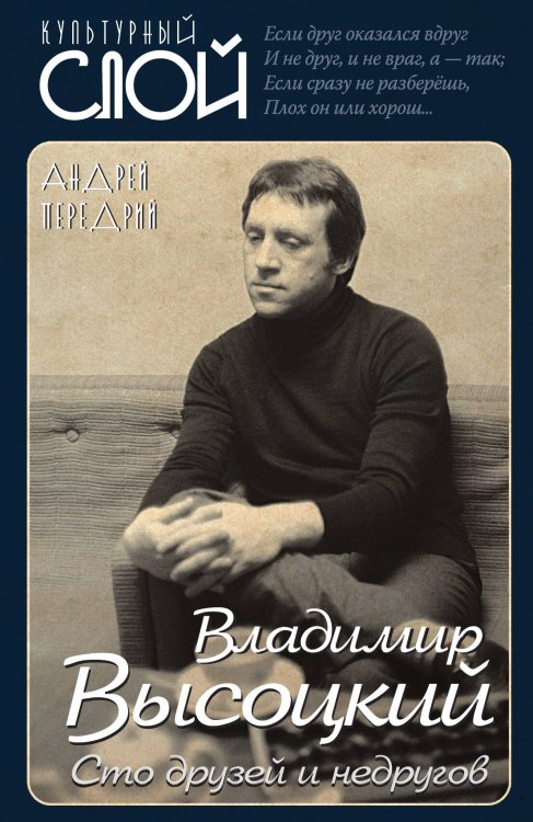 Обложка книги «Владимир Высоцкий. Передрий» — Передрий Андрей Феликсович, ISBN 9785907332942
