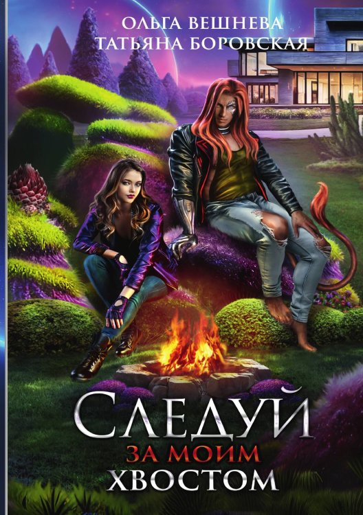Обложка книги «Следуй за моим хвостом» — Ольга Вешнева; Татьяна Боровская, ISBN 9785521903351