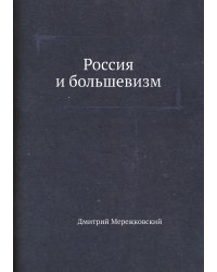 Россия и большевизм