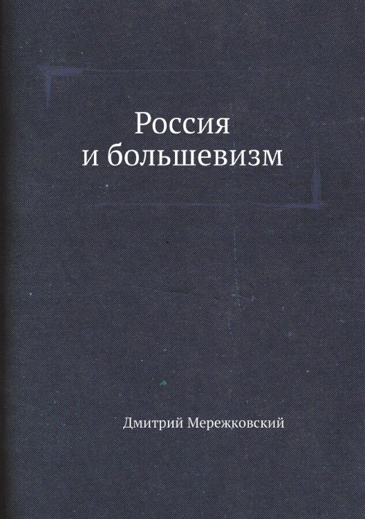 Россия и большевизм Россия и большевизм