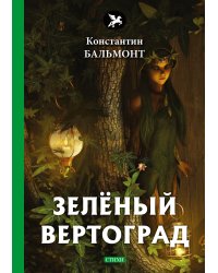Зелёный вертоград