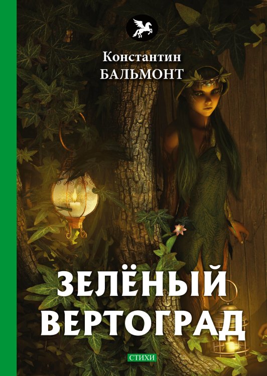 Обложка книги «Зелёный вертоград» — К. Бальмонт, ISBN 9785521772902