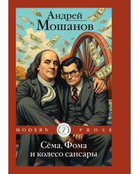 Сёма, Фома и колесо сансары