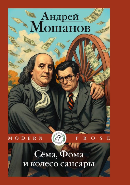 Обложка книги «Сёма, Фома и колесо сансары» — Мошанов Андрей, ISBN 9785517134127