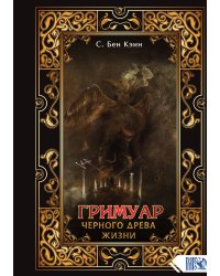 Гримуар черного древа жизни