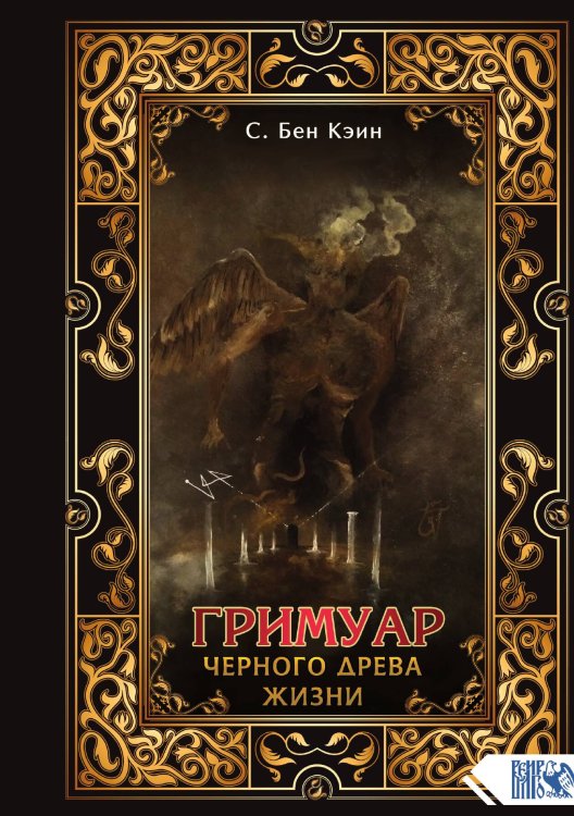 Обложка книги «Гримуар черного древа жизни» — Бен Кэин, ISBN 9785888757291