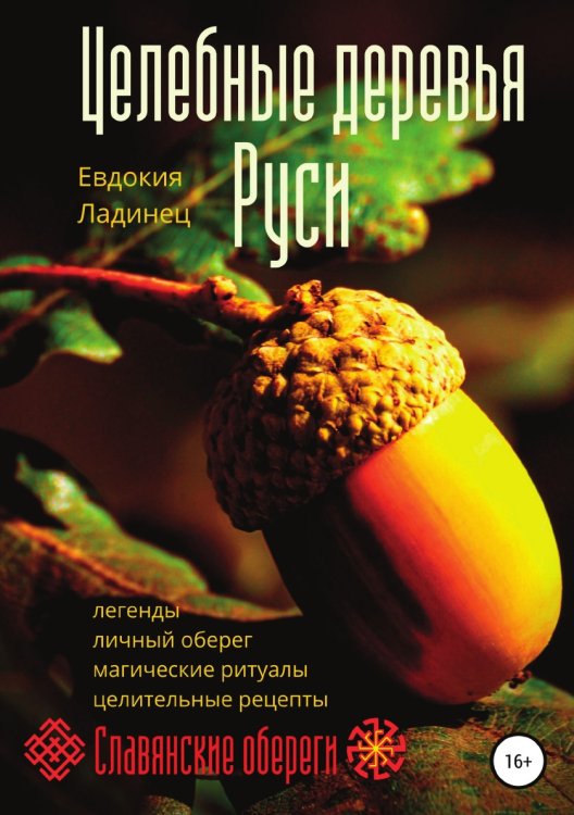 Обложка книги «Целебные деревья Руси» — Евдокия Ладинец, ISBN 9785532078451