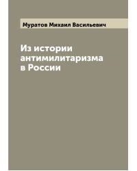 Из истории антимилитаризма в России