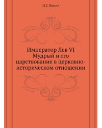 Император Лев VI Мудрый и его царствование в церковно-историческом отношении