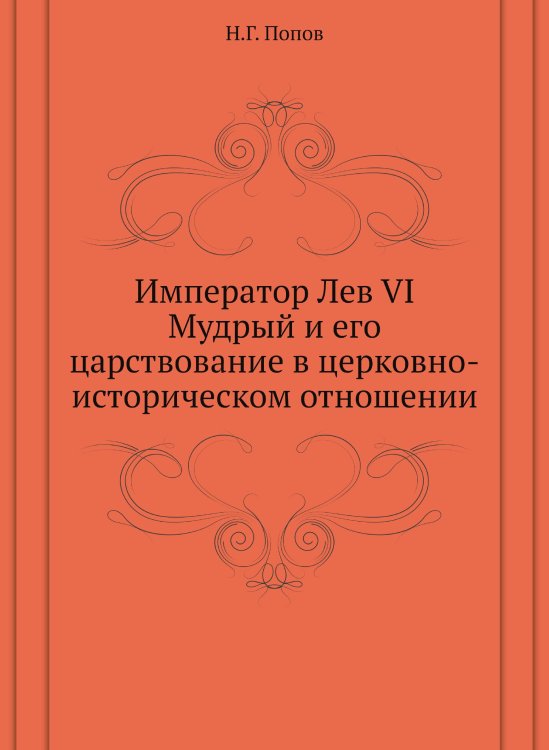 Император Лев VI Мудрый и его царствование в церковно-историческом отношении