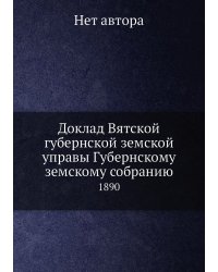 Доклад Вятской губернской земской управы Губернскому земскому собранию