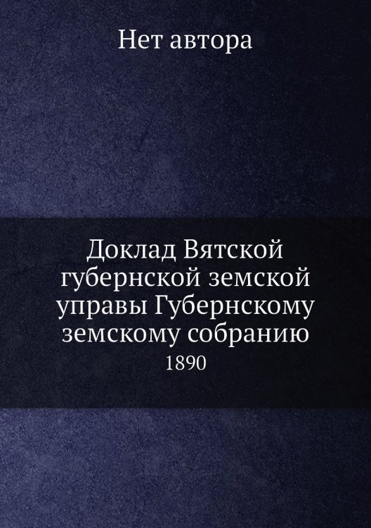 Доклад Вятской губернской земской управы Губернскому земскому собранию