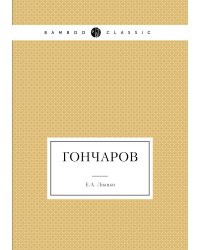Гончаров