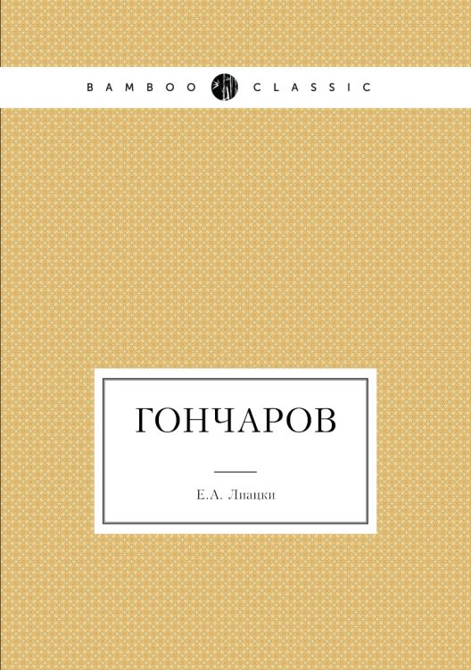 Гончаров Гончаров