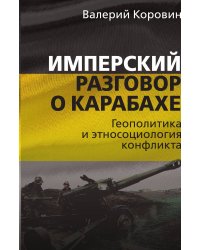 Имперский разговор о Карабахе
